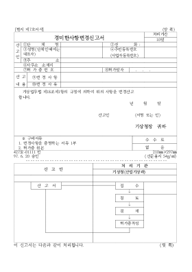 경미한 사항 변경 신청서